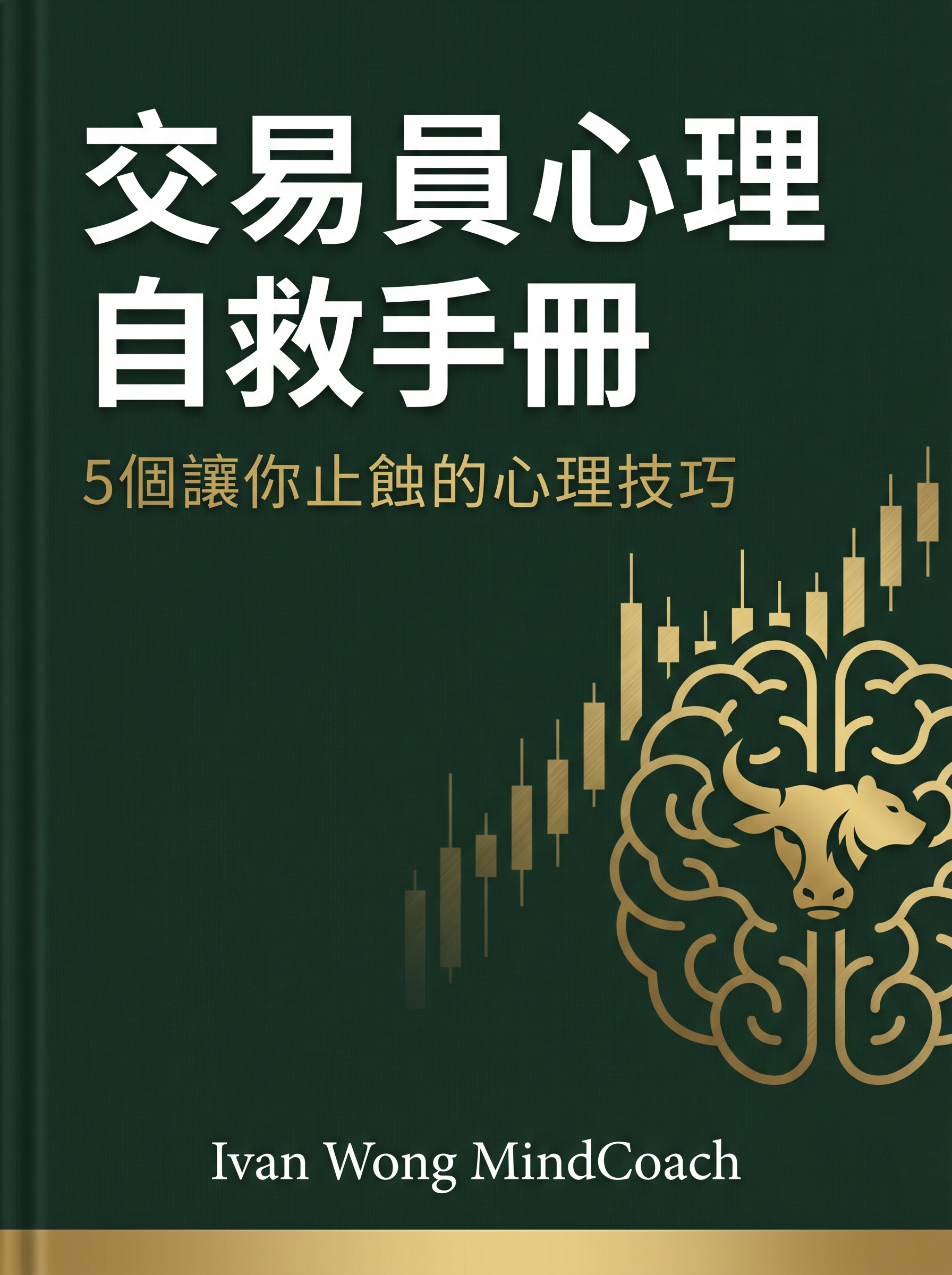 交易員心理自救手冊
