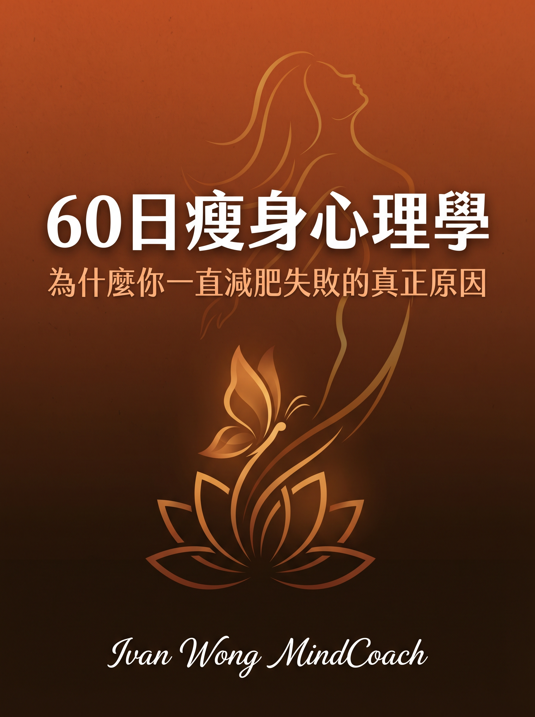 60日瘦身心理學
