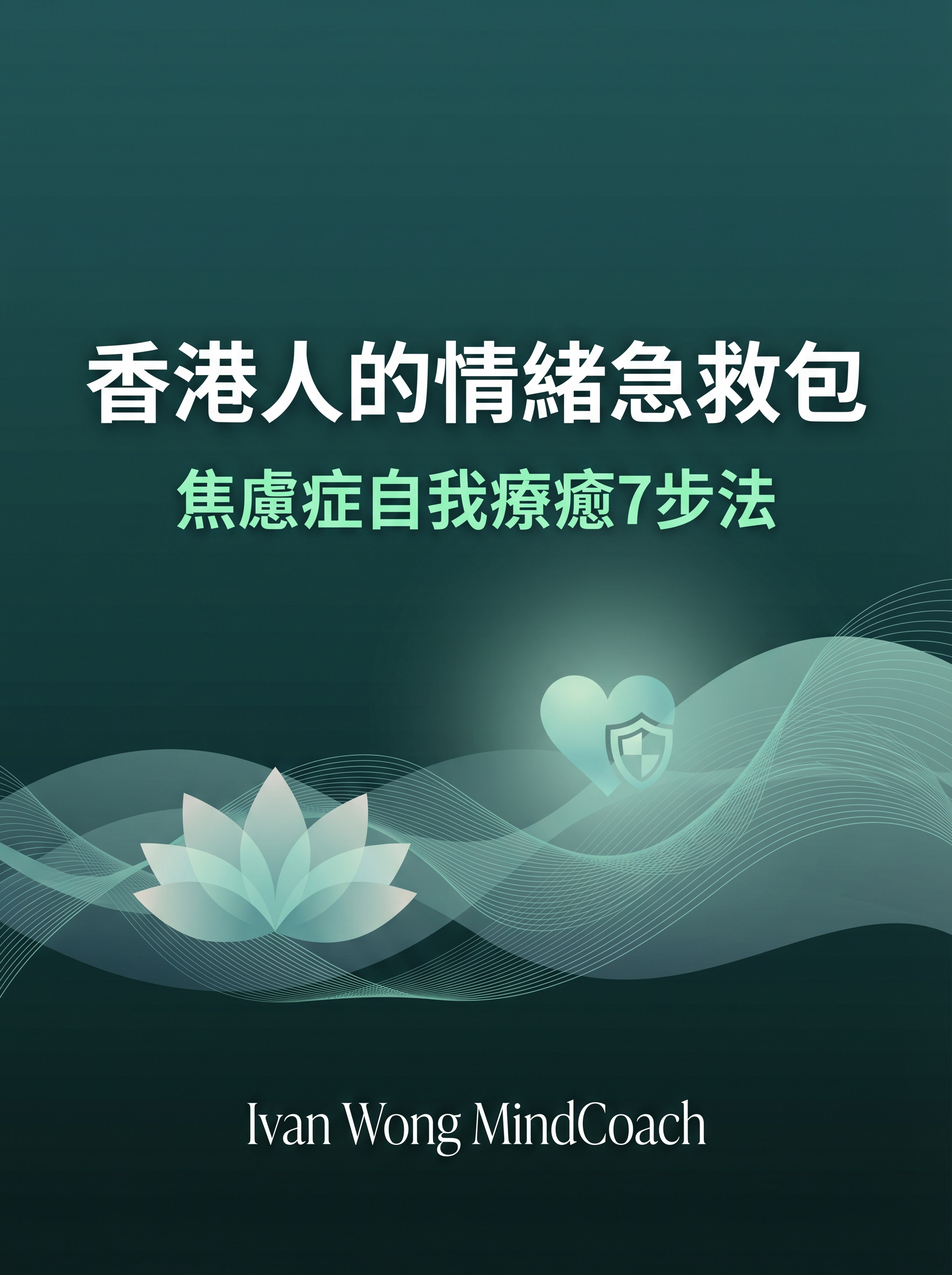 香港人的情緒急救包